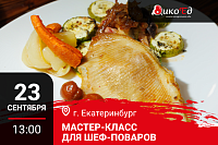 Мастер класс "Технологии работы с дичью. Готовим новинки осенне-зимнего меню" в Екатеринбурге