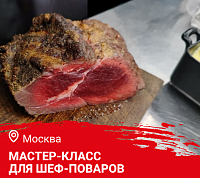  Мастер-класс «Дичь. Русская кухня в ресторане» в Москве